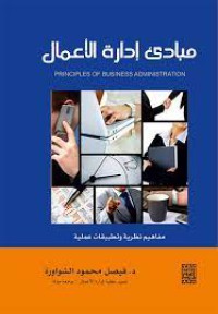 Image of مبادئ ادارة الأعمال