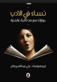 Image of نساء في الأدب حوارات مع 20 كاتبة عالمية