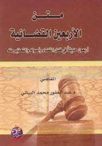 Image of متن الأربعين القضائية