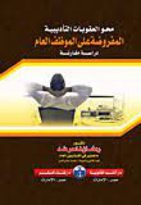 Image of محو العقوبات التاديبية المفروضة على الموضف العام
دراسة مقارنة