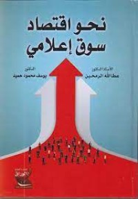 Image of نحو اقتصاد سوق اعلامي