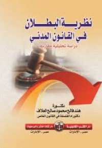 Image of نظرية البطلان في القانون المدني