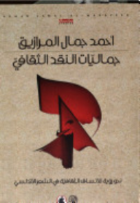 Image of جماليات النقد الثقافي : نحو رؤية لأنساق الثقافية في الشعر الاندلسي