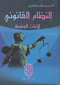 Image of النظام القانوني لاثبات الجنسية