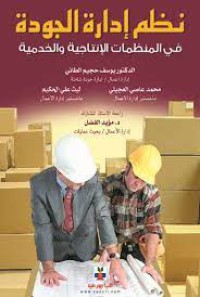 Image of نظم ادارة الجودة في المنظمات الانتاجية والخدمية