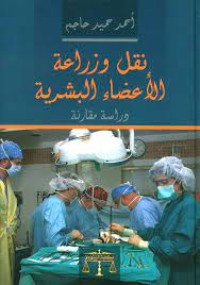 Image of نقل وزراعةالاعضاء البشرية