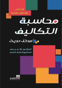 Image of محاسبة التكاليف