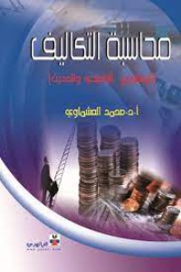 Image of محاسبة التكاليف:المنظورين التقليدي والحديث