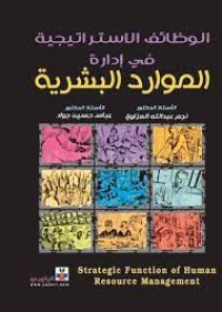 Image of الوظائف الاستراتيجية في ادارة الموارد البشرية