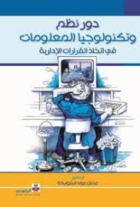 Image of دور نظم وتكنولوجيا المعلومات في اتخاذ القرارات الادارية