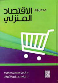 Image of مدخل الى الاقتصاد المنزلي