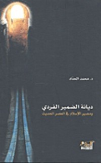 Image of ديانة الضمير الفردي و مصير الإسلام في العصر الحديث