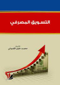 Image of التسويق المصرفي