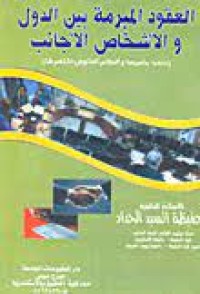 Image of العقود المبرمة بين الدول والأشخاص الأجانب