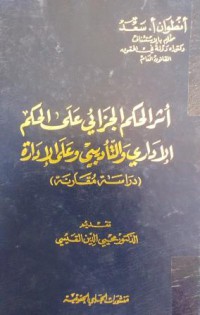 أثر الحكم الجزائي على الإداري و التأديبي و على الإدارة