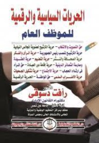 Image of الحريات السياسية والرقمية للموظف العام