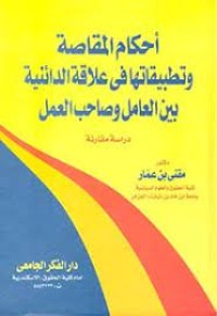 Image of احكام المقاصة وتطبيقاتها في علاقة الدائنية بين العامل وصاحب العمل