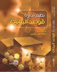 Image of نظم ادارة قواعد البيانات