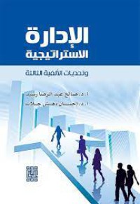 Image of الادارة الاستراتيجية وتحديات الألفية الثالثة