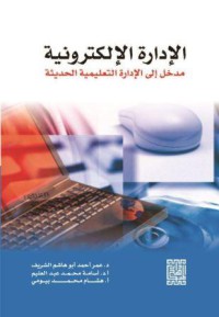 الادارة الالكترونية مدخل الى الادارة التعليمية الحديثة