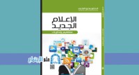 Image of الاعلام الجديد مفاهيم ونظريات