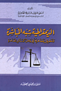 الديمقراطية شبه المباشرةو تطبيق مظاهرها في بعض الدساتير المعاصرة