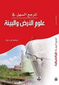 Image of المرجع السهل في علوم الأرض و البيئة