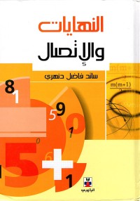 Image of النهايات والاتصال