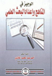 Image of الوجيز في المناهج واعداد البحث العلمي