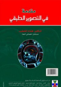 Image of مقدمة في التصوير الطبقي