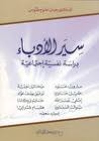Image of سير الأدباء - دراسة نفسية إجتماعية