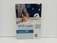 Image of تقويم الاداء في الوحدات الاقتصادية باستخدام النسب المالية