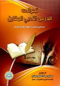 Image of تحولات الدرس الأدبي المقارن عز الدين المناصرة و جهوده المقارنة نموذجا