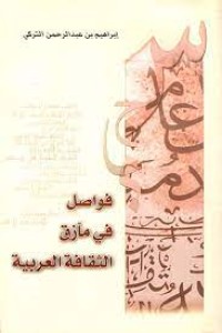 Image of فواصل في مآزق الثقافة العربية