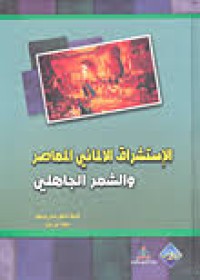 الإستشراق الالماني المعاصر و الشعر الجاهلي