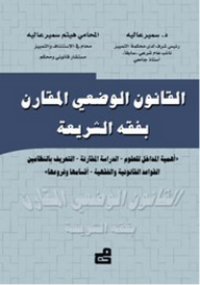 Image of القانون الوضعي المقارن بفقه الشريعة