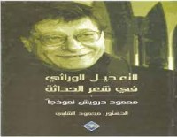 Image of التعديل الوراثي في شعر الحداثة