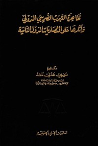 Image of ظاهرة التهرب الضريبي و أثارها على إقتصادات الدول النامية