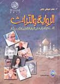 Image of الرواية و التراث الف ليلة وليه في لبرواية العربية الحديثة