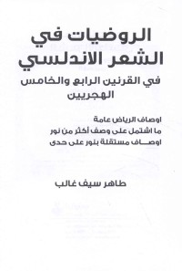 Image of الروضيات في الشعر الاندلسي في القرنين الرابع والخامس الهجريين الجزء الثالث