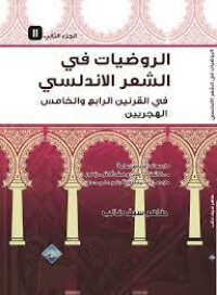 Image of الروضيات في الشعر الاندلسي - الجزء الثاني
