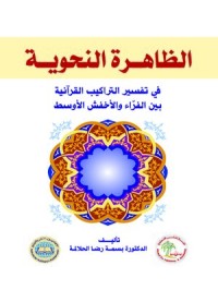 Image of الظاهرة النحوية في تفسير التركيب القرانية بين الفراء و الاخفش الاوسط