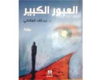 Image of العبور الكبير