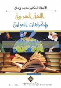 اللغة العربية وإكراهات العولمة