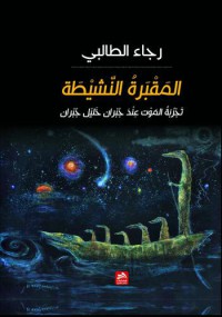 المقبرة النشيطة تجربة الموت عند جبران خليل جبران