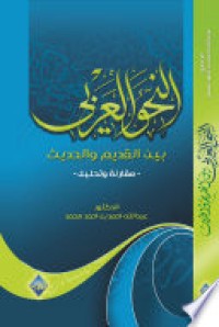 Image of النحو العربي بين القديم والحديث