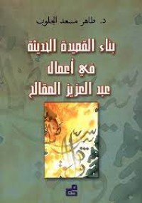 Image of بناء القصيدة الحديثة في اعمال عبد العزيز المقالح