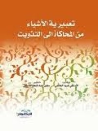 Image of تعبيرية الأشياء من المحاكاة إلى التذويب