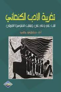 تغريبة الادب الكنعاعاني الف عام وعام على ضفاف المتوسط الافريقي