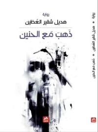 Image of ذهب مع الحنين